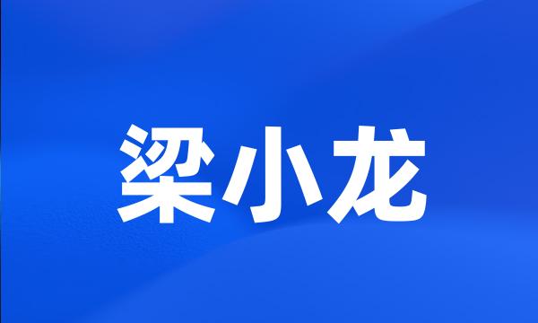 梁小龙