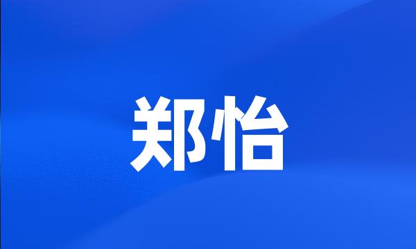 郑怡