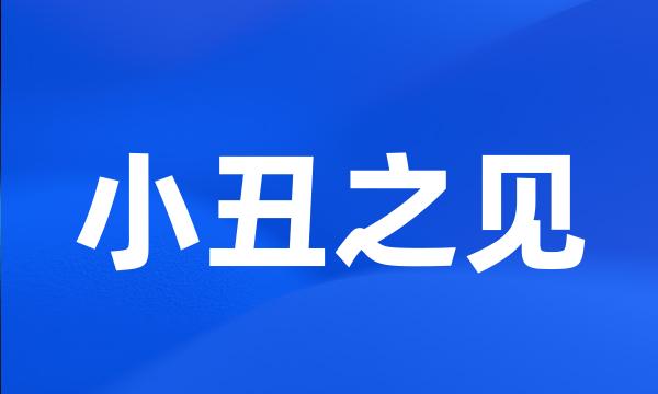 小丑之见