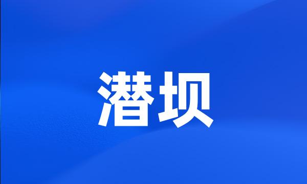 潜坝