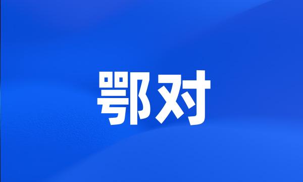 鄂对