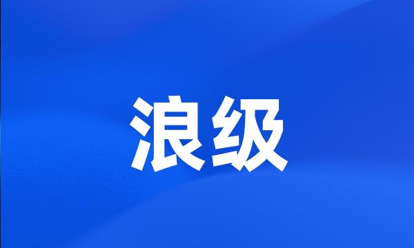 浪级