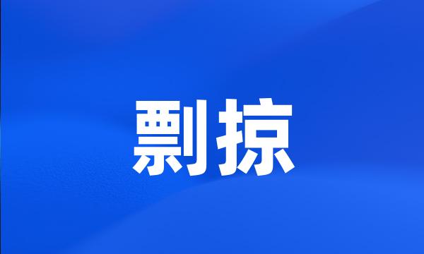 剽掠