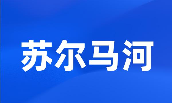 苏尔马河