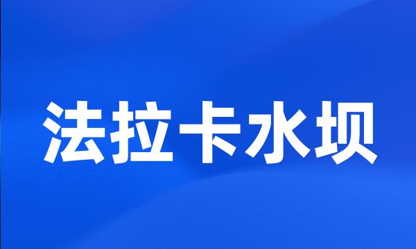 法拉卡水坝