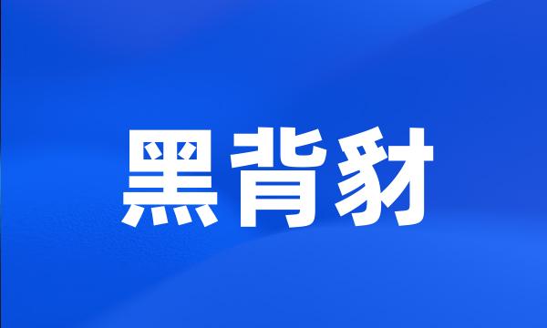 黑背豺