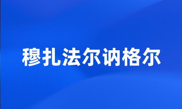 穆扎法尔讷格尔