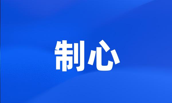 制心