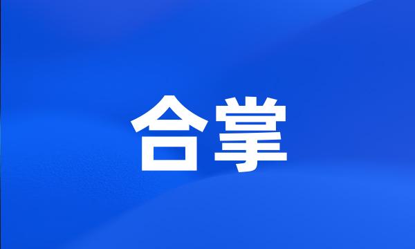 合掌