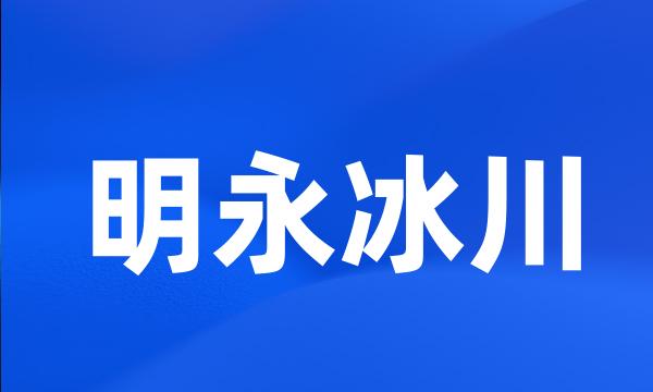 明永冰川