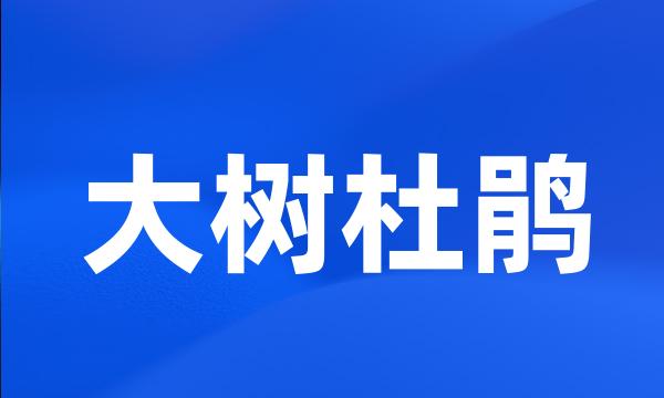 大树杜鹃