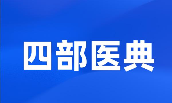 四部医典