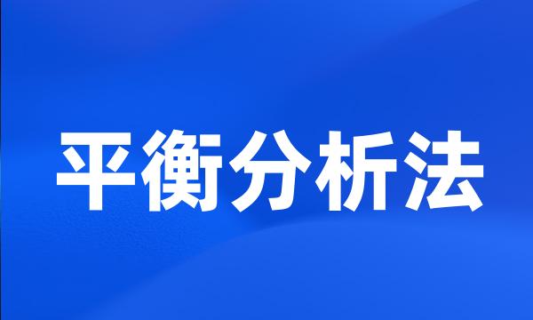 平衡分析法