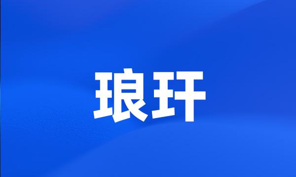 琅玕