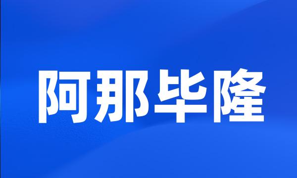 阿那毕隆