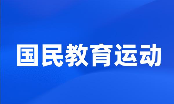 国民教育运动