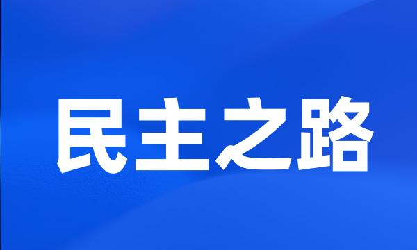 民主之路