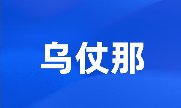 乌仗那