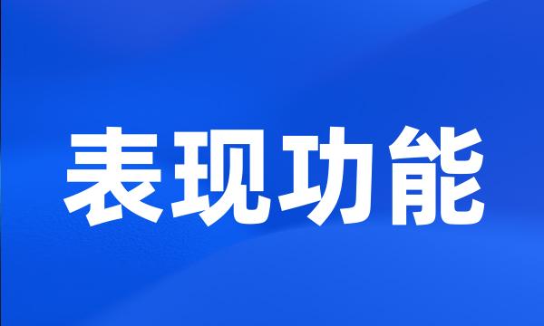 表现功能