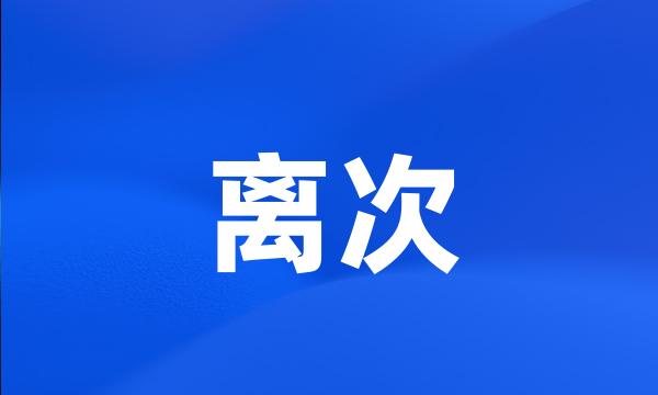 离次