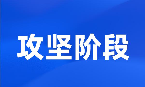 攻坚阶段