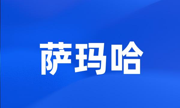 萨玛哈