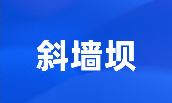 斜墙坝