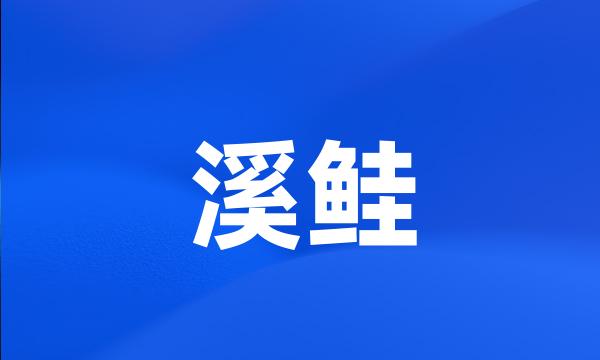 溪鲑