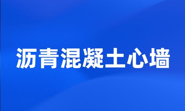 沥青混凝土心墙