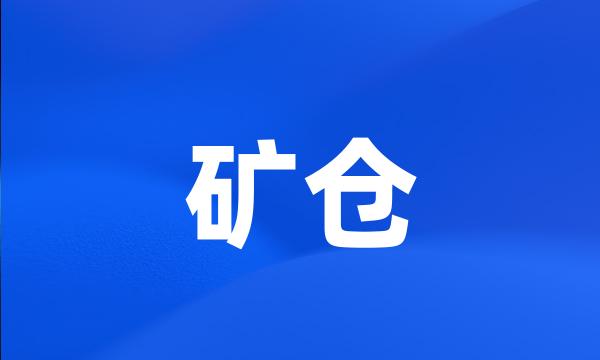 矿仓