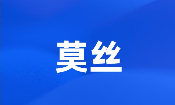 莫丝