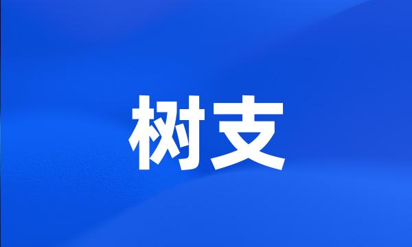 树支