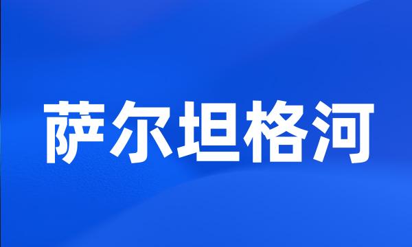 萨尔坦格河