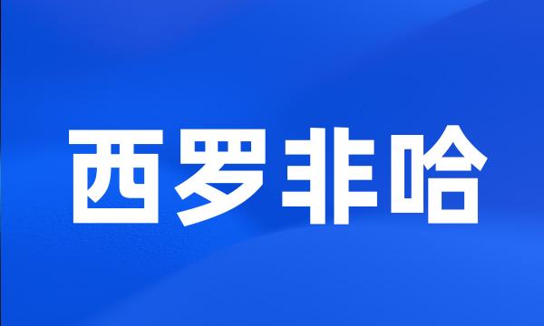 西罗非哈