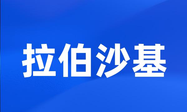 拉伯沙基