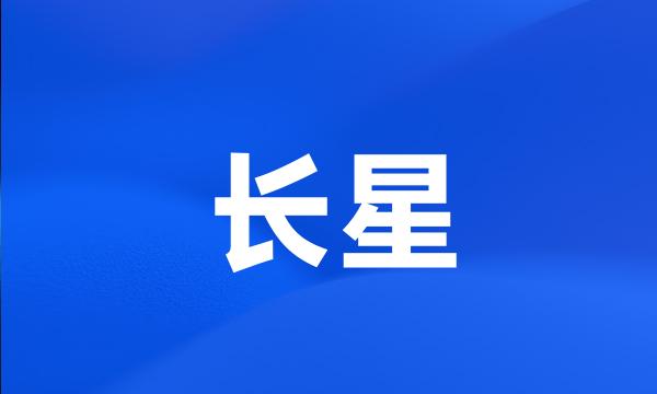 长星