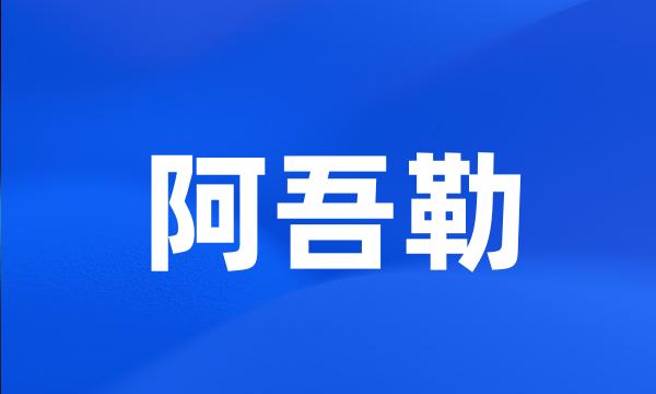 阿吾勒