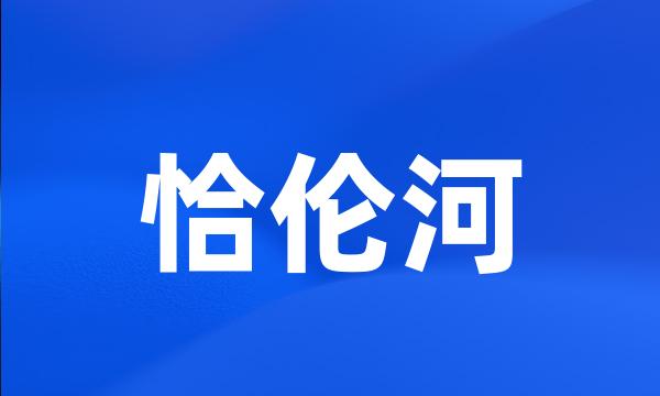 恰伦河