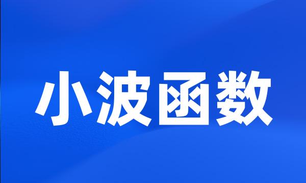 小波函数