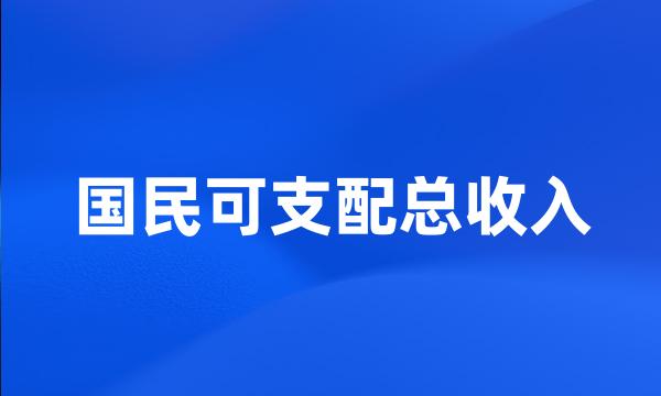 国民可支配总收入