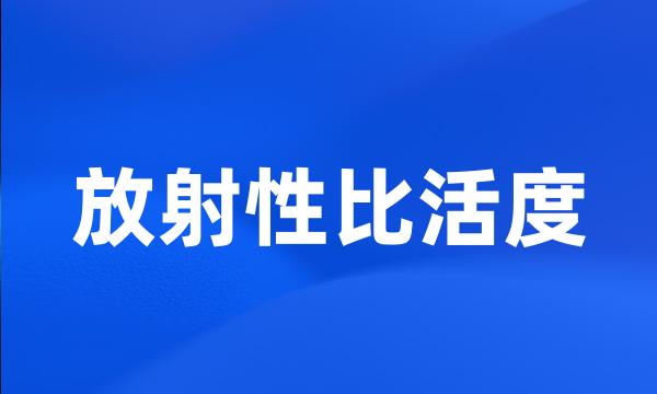 放射性比活度