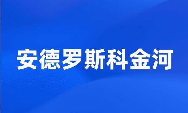 安德罗斯科金河