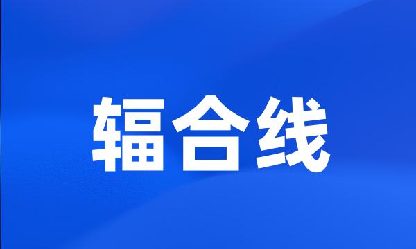 辐合线