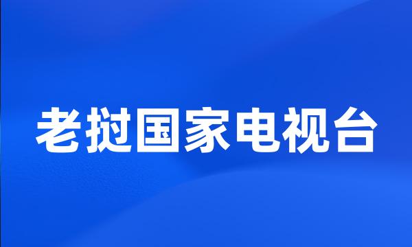 老挝国家电视台