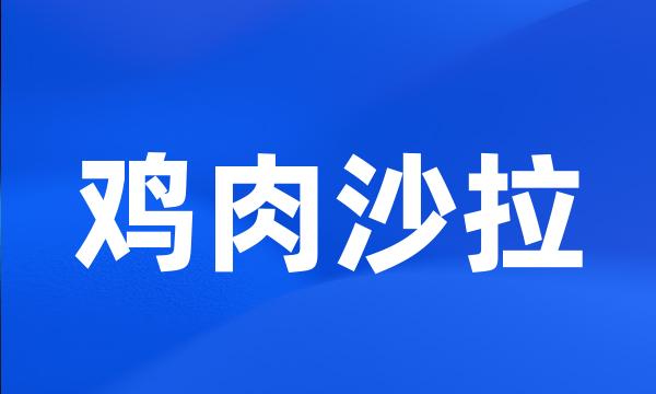 鸡肉沙拉