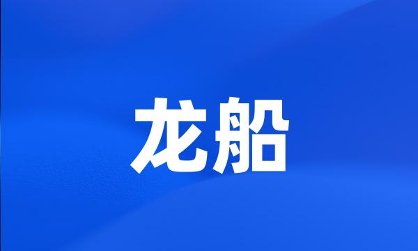 龙船