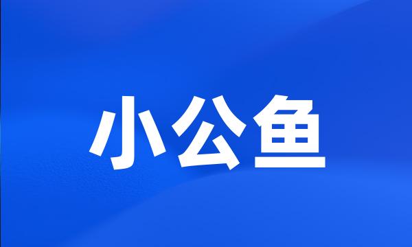 小公鱼