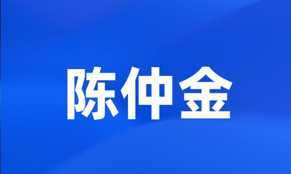 陈仲金