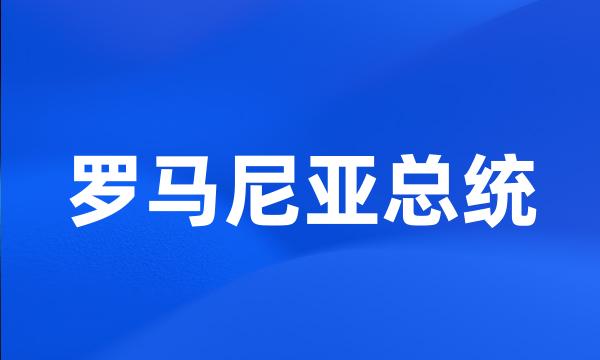 罗马尼亚总统