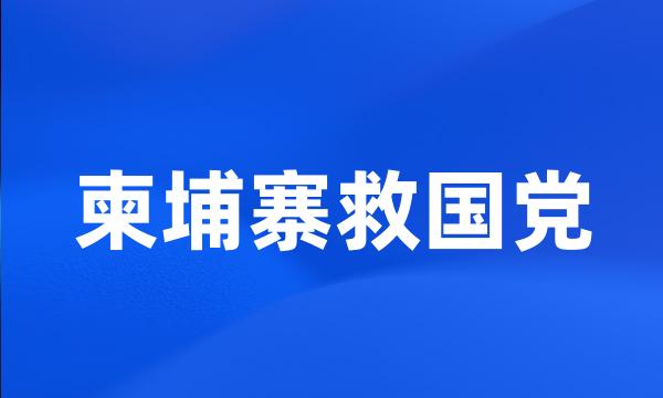 柬埔寨救国党